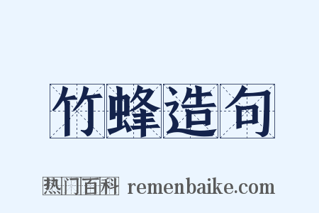 竹蜂造句是什么意思的图片